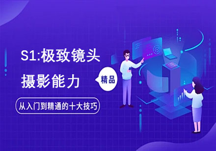S1:极致镜头摄影能力课程培训